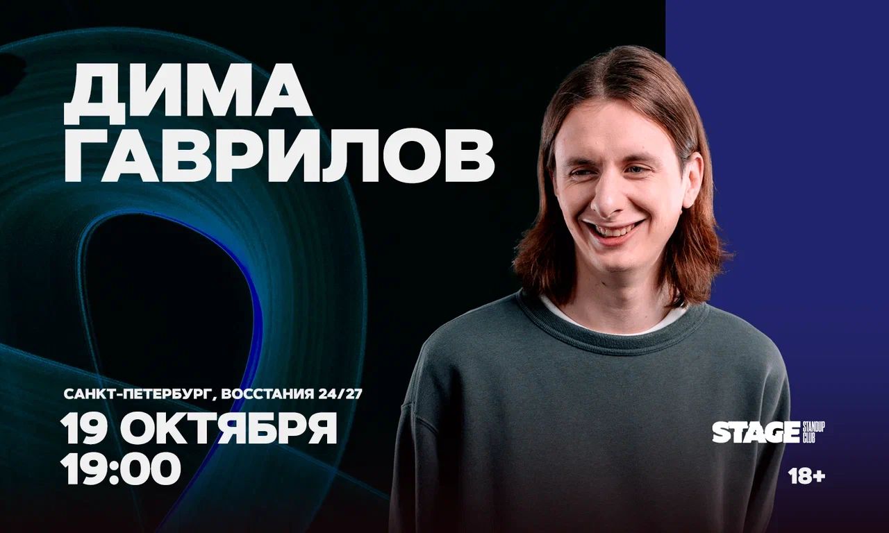Дима Гаврилов / Проверочный стендап-концерт