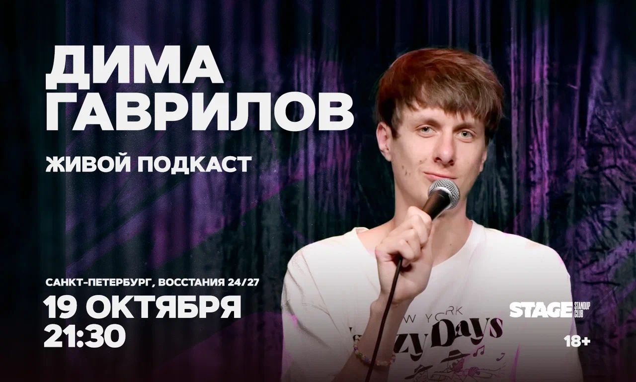 Дима Гаврилов / Живой подкаст
