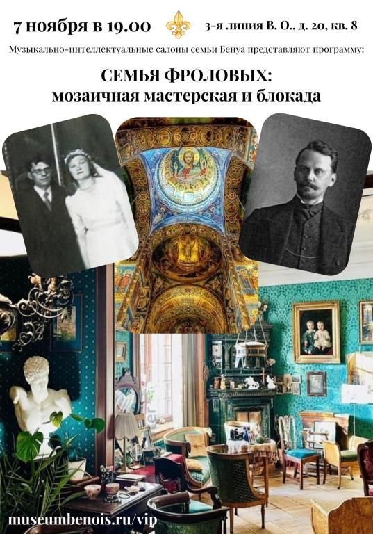 «Семья Фроловых: Мозаичная мастерская и блокада». Музыкально-интеллектуальные салоны в исторической квартире