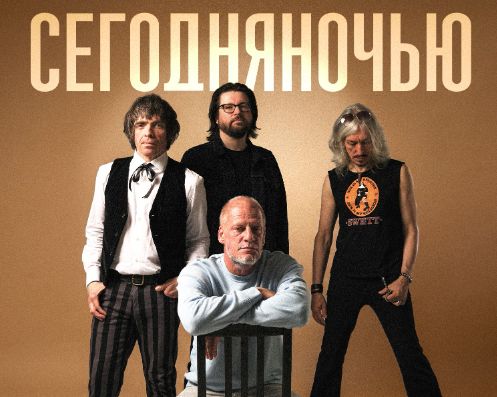 Концерт СЕГОДНЯНОЧЬЮ
