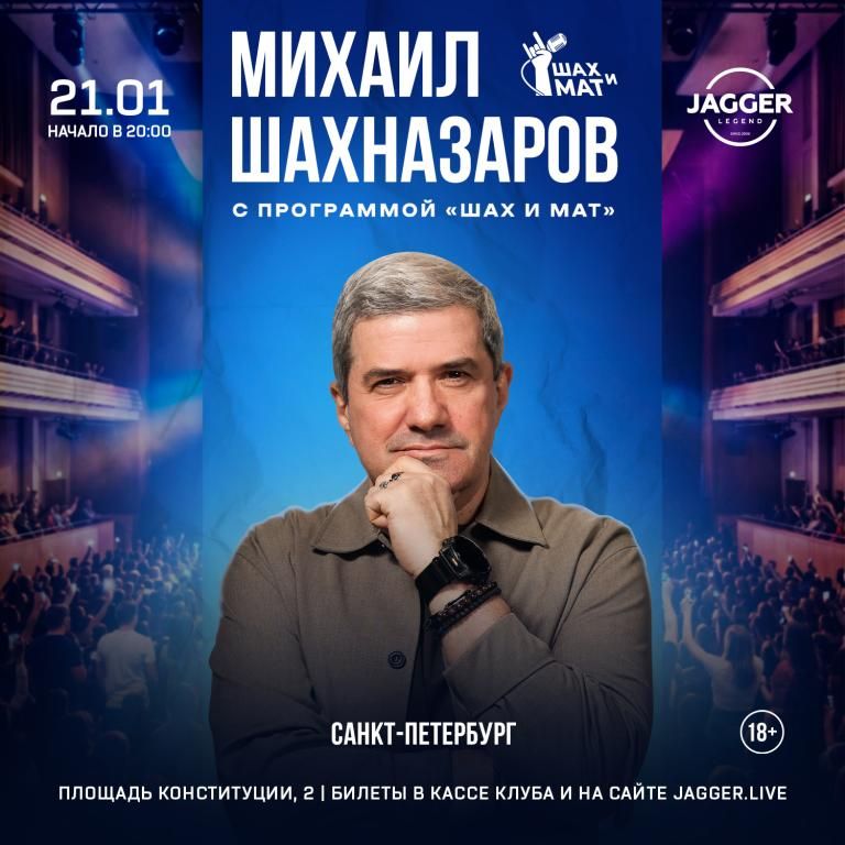 Михаил Шахназаров