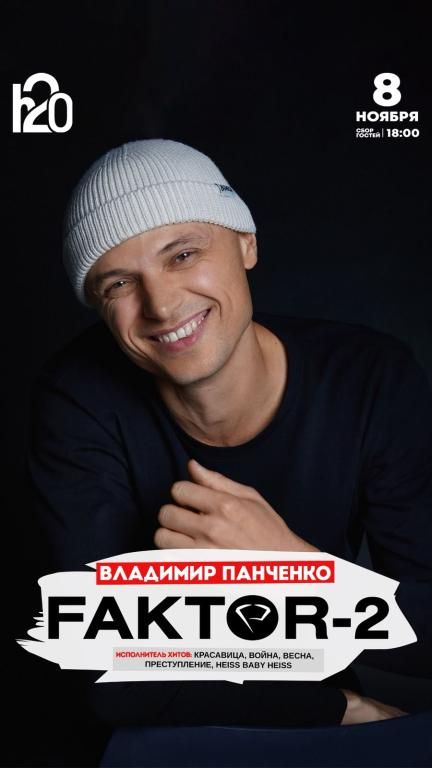 Концерт ФАКТОР-2
