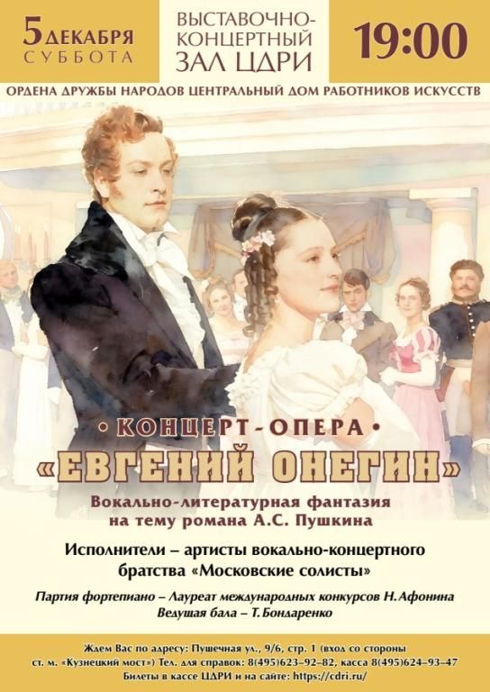 Концерт-опера "Евгений Онегин"