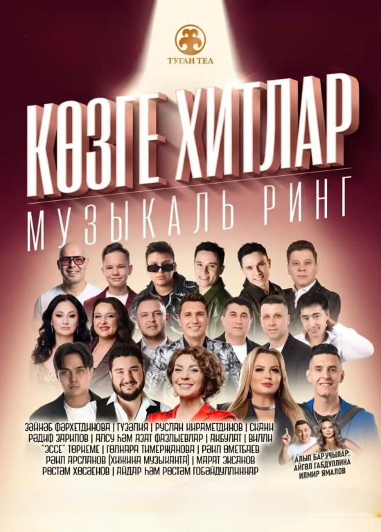 «Көзге Хитлар» — музыкаль ринг