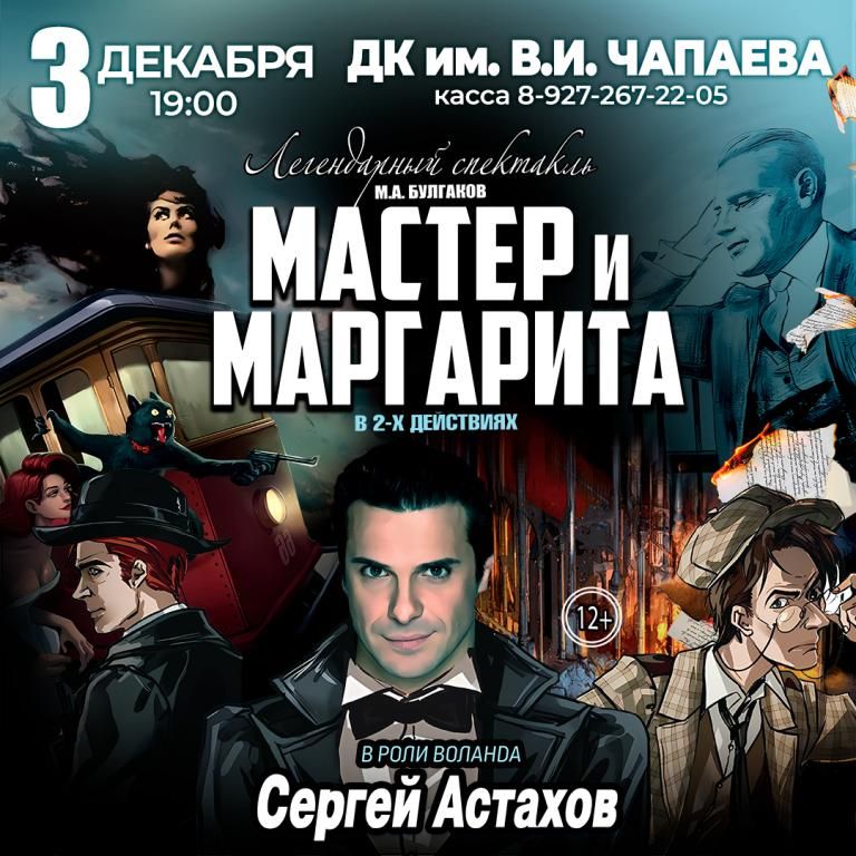 Спектакль Мастер и Маргарита
