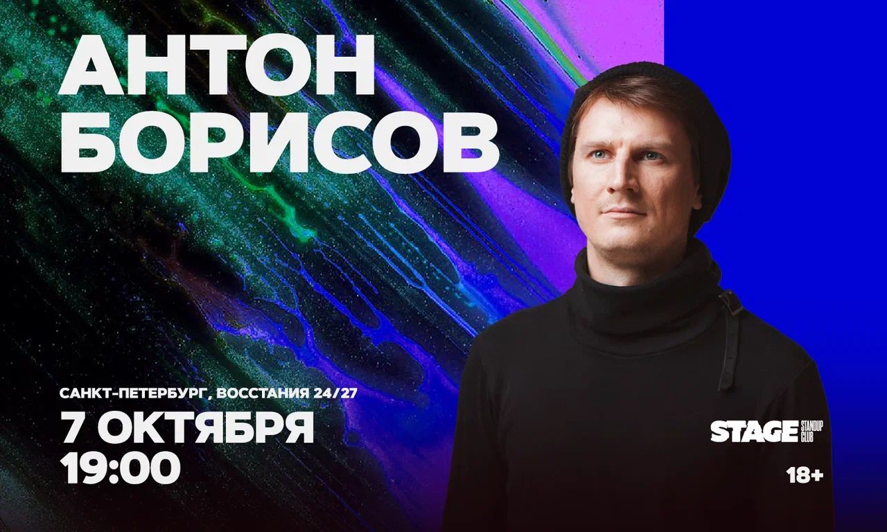 Антон Борисов / Стендап-концерт