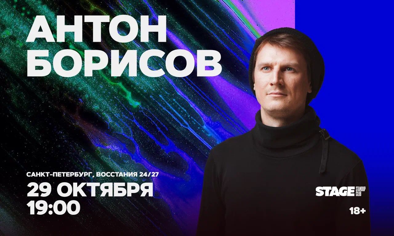 Антон Борисов / Стендап-концерт