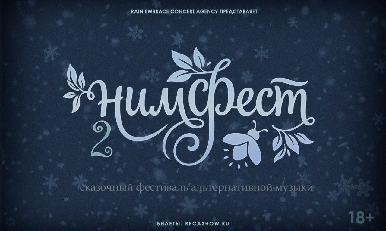 Фестиваль НимФест