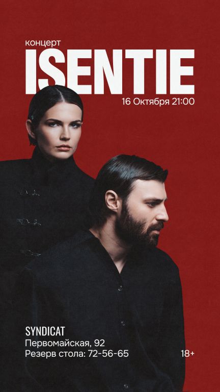 Концерт ISENTIE
