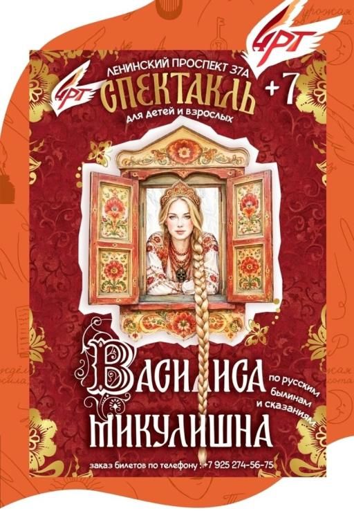 Спектакль для детей "Василиса Микулишна"