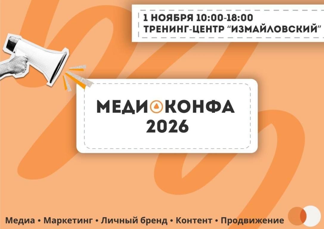 МЕДИАКОНФА 2026 в "Измайловском"