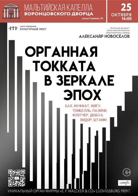 Исторический орган в Мальтийской капелле. Органная токката в зеркале эпох