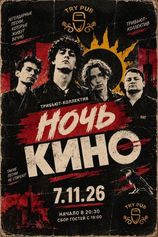 гр.КИНО (Трибьют-коллектив «Ночь КИНО»)