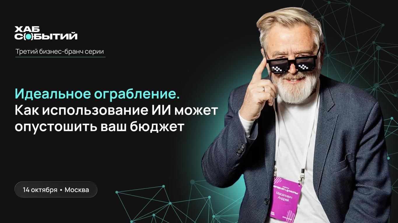 Бизнес-бранч с Андреем Макаровичем "Идеальное ограбление. Как использование ИИ может опустошить ваш бюджет"