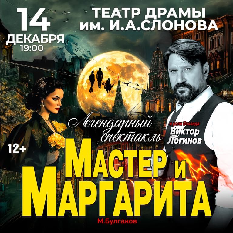 Спектакль Мастер и Маргарита г Саратов