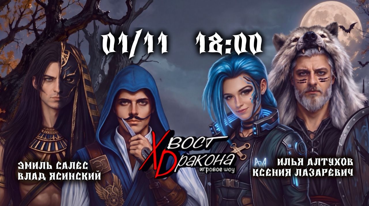 Игровое шоу "Хвост Dракона"