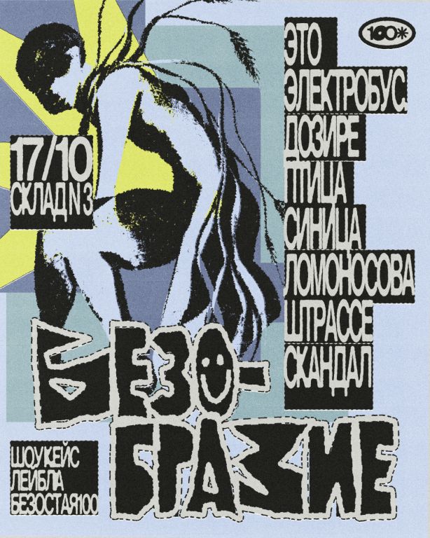 БЕЗОБРАЗИЕ