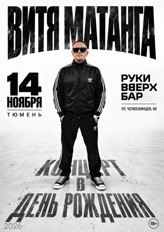 Концерт Витя Матанга