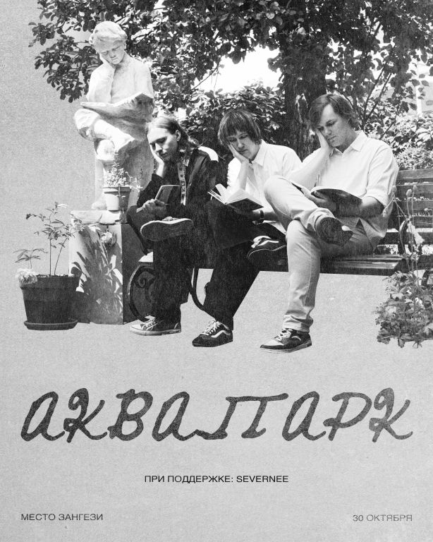 Концерт аквапарк (при поддержке: Severnee)