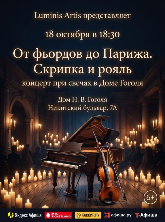 От фьордов Норвегии до Парижа. Скрипка и рояль. Вечер при свечах в доме Гоголя