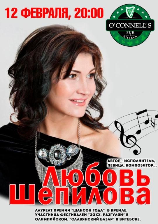 Концерт Любовь Шепилова