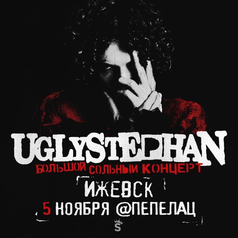 UGLYSTEPHAN — СОЛЬНЫЙ КОНЦЕРТ
