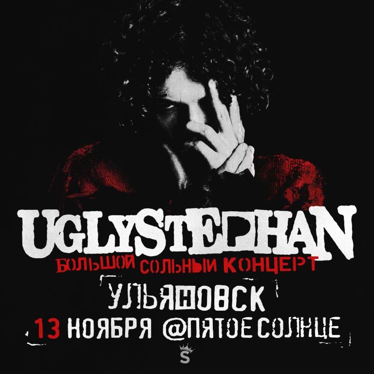 UGLYSTEPHAN — СОЛЬНЫЙ КОНЦЕРТ
