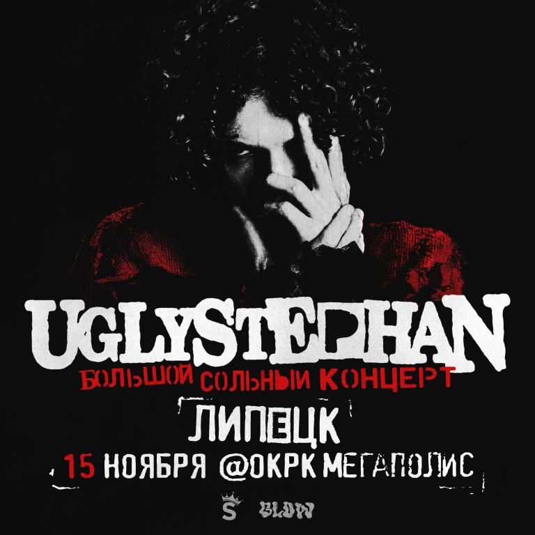 UGLYSTEPHAN — СОЛЬНЫЙ КОНЦЕРТ