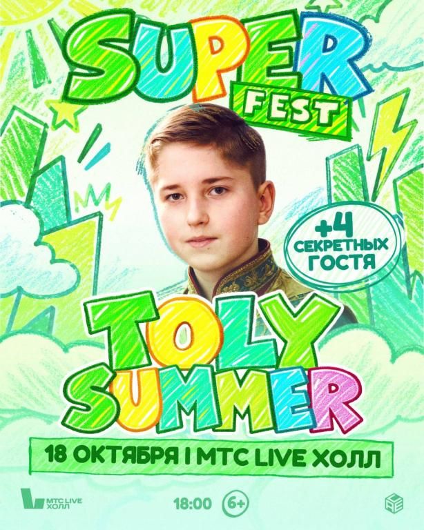 Концерт TOLY SUMMER + 4 Секретных Гостя