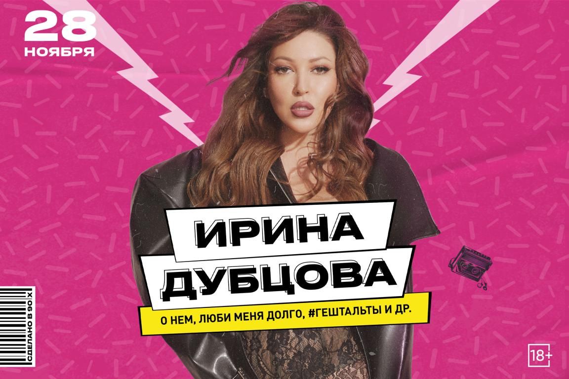 Концерт Ирина Дубцова