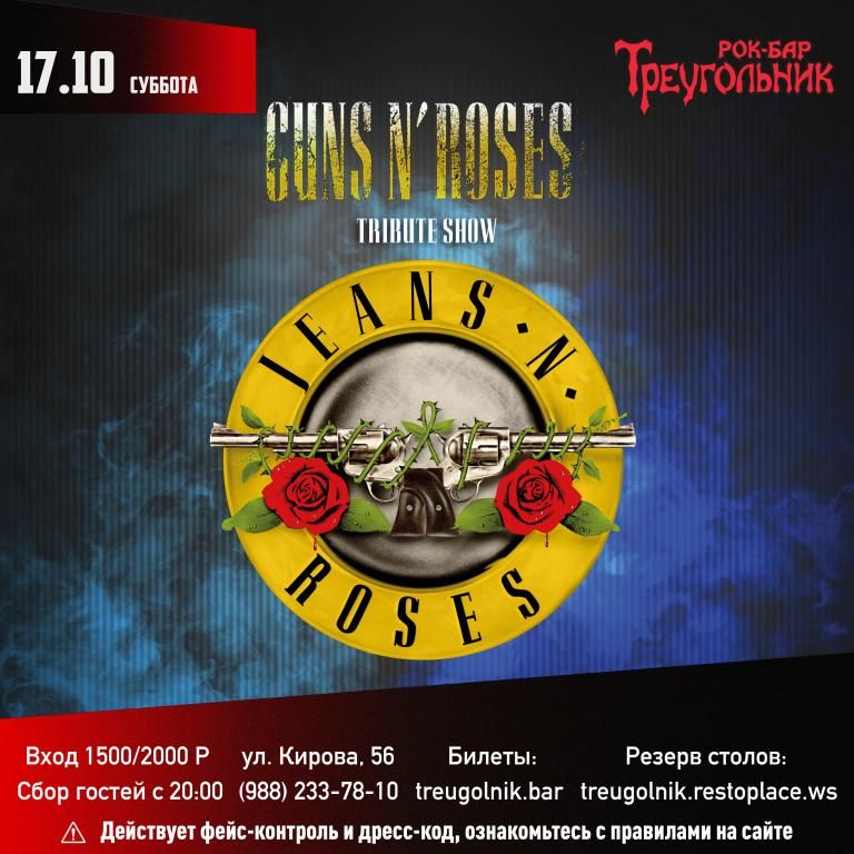 GUNS N’ ROSES tribute |JEANS N’ ROSES