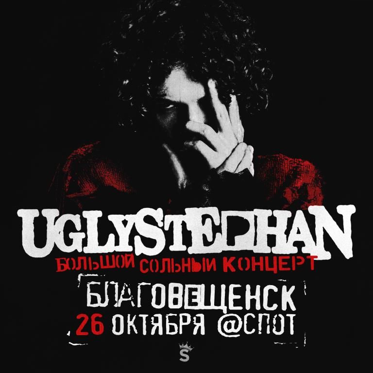 UGLYSTEPHAN большой сольный концерт