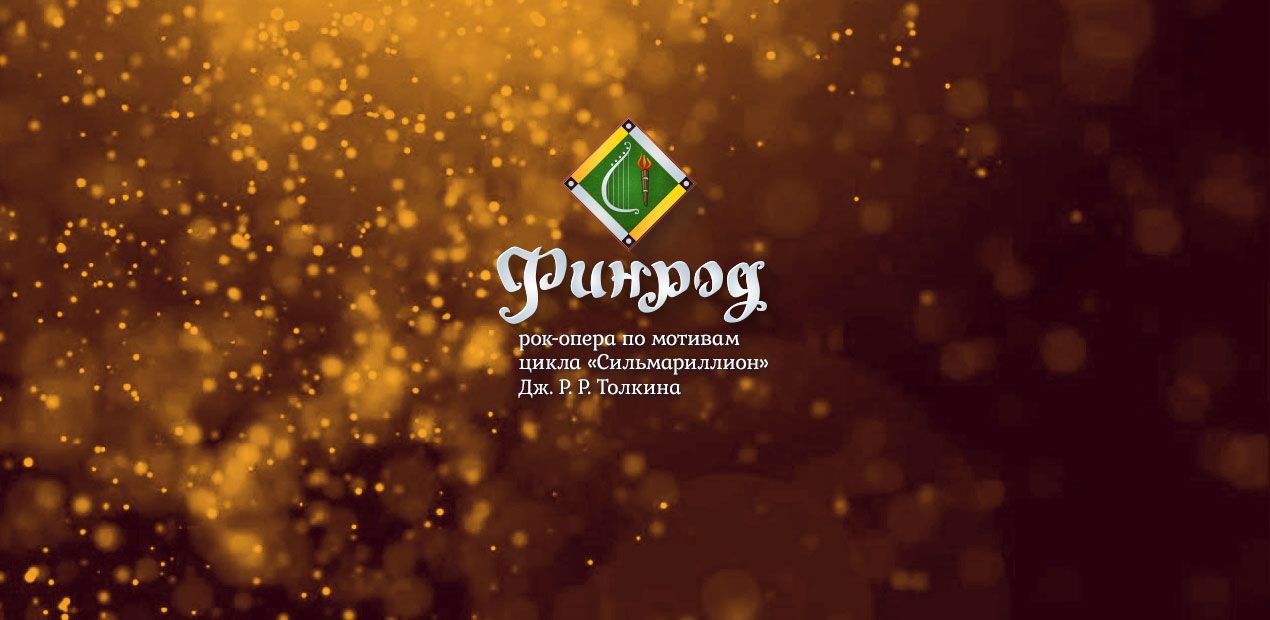 Финрод