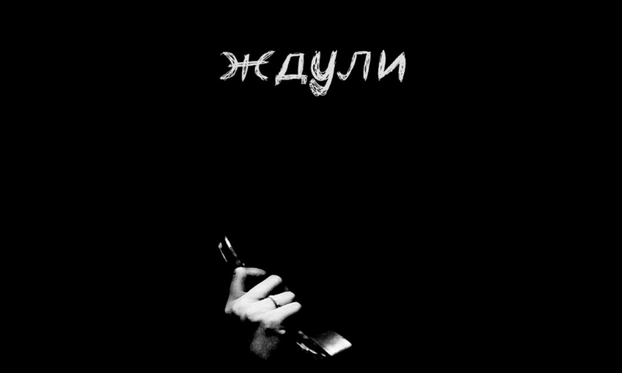 Ждули