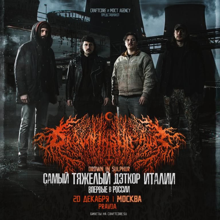 Концерт DROWN IN SULPHUR