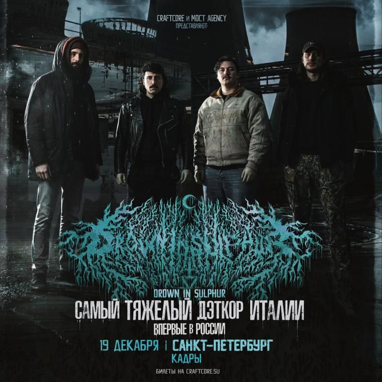 Концерт DROWN IN SULPHUR