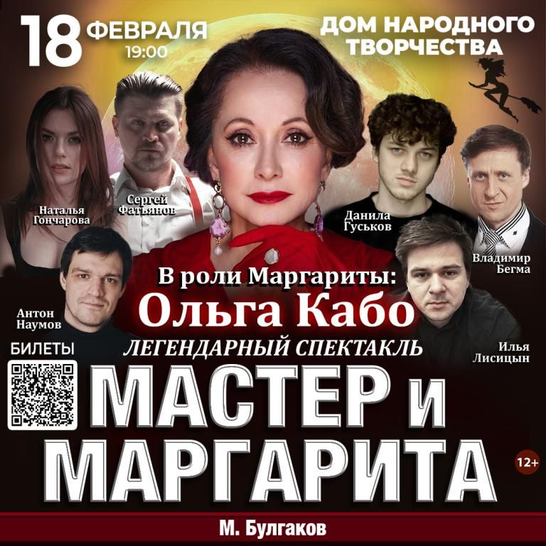 Спектакль Мастер и Маргарита г Нижнекамск
