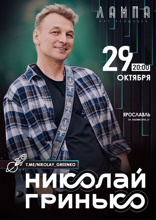 Концерт Николай Гринько