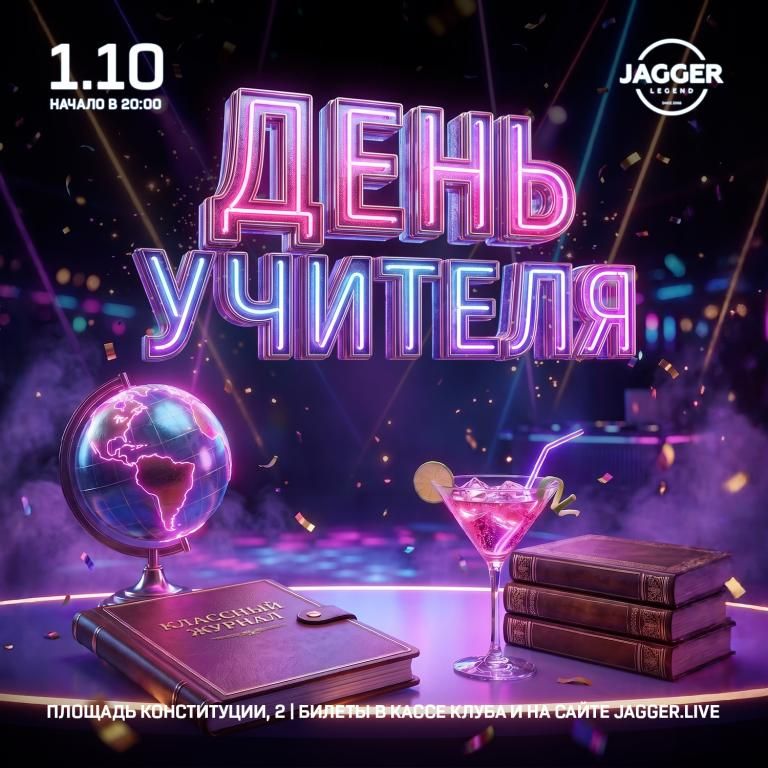 День Учителя в Клубе Джаггер