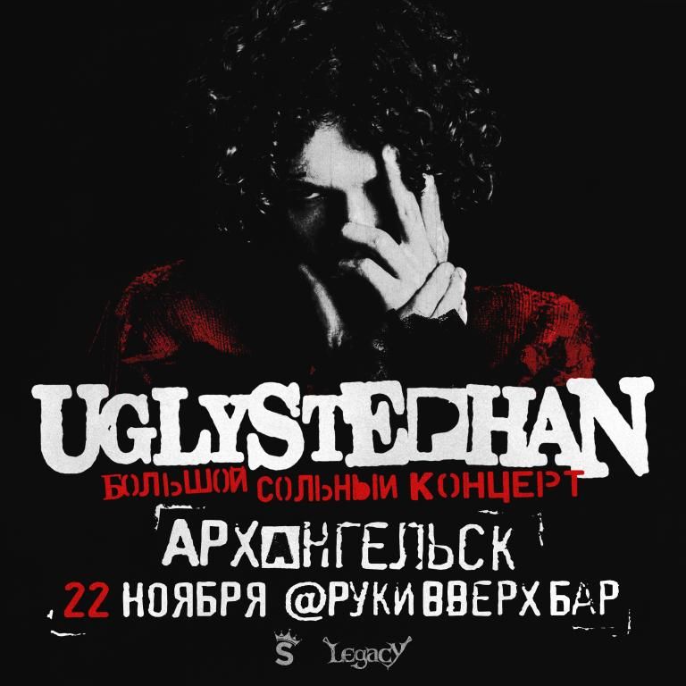 Концерт UGLYSTEPHAN — СОЛЬНЫЙ КОНЦЕРТ
