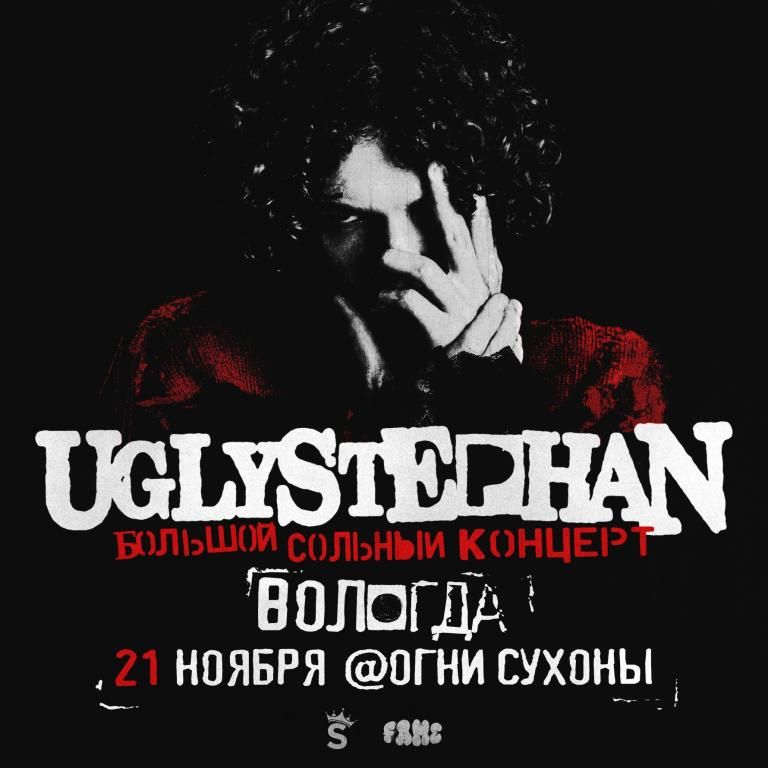 UGLYSTEPHAN — СОЛЬНЫЙ КОНЦЕРТ — 21 НОЯБРЯ!