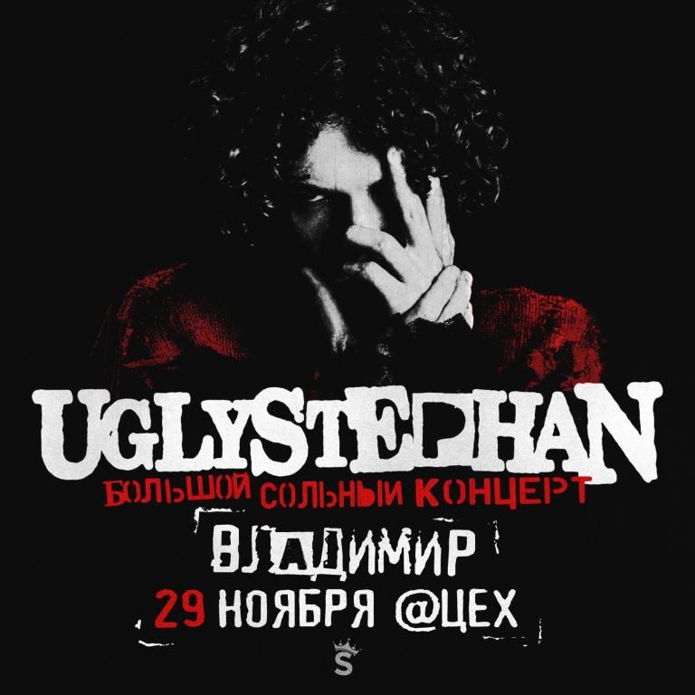 Концерт UGLYSTEPHAN