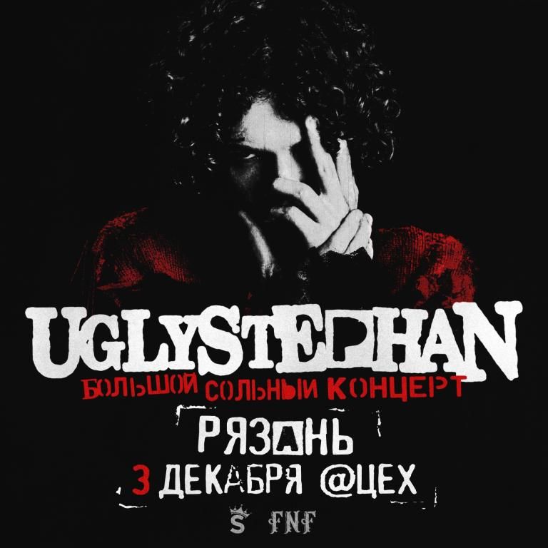 UGLYSTEPHAN — Рязань — 3 Декабря!