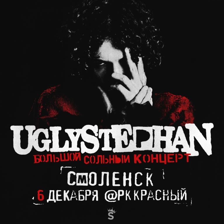 UGLYSTEPHAN — Смоленск — 6 Декабря!