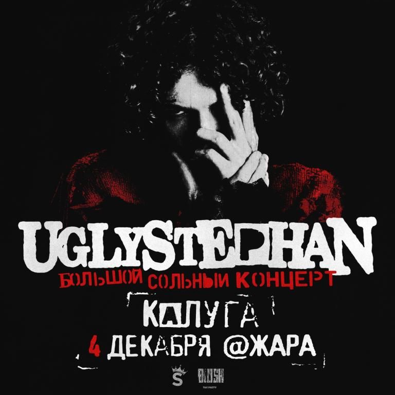 UGLYSTEPHAN — Калуга — 4 Декабря!
