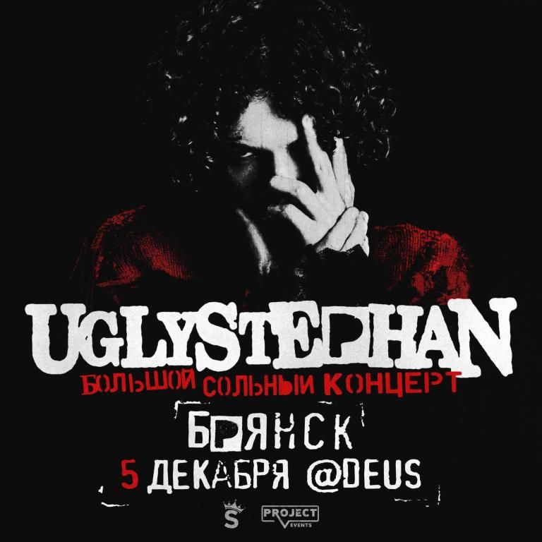 Концерт UGLYSTEPHAN