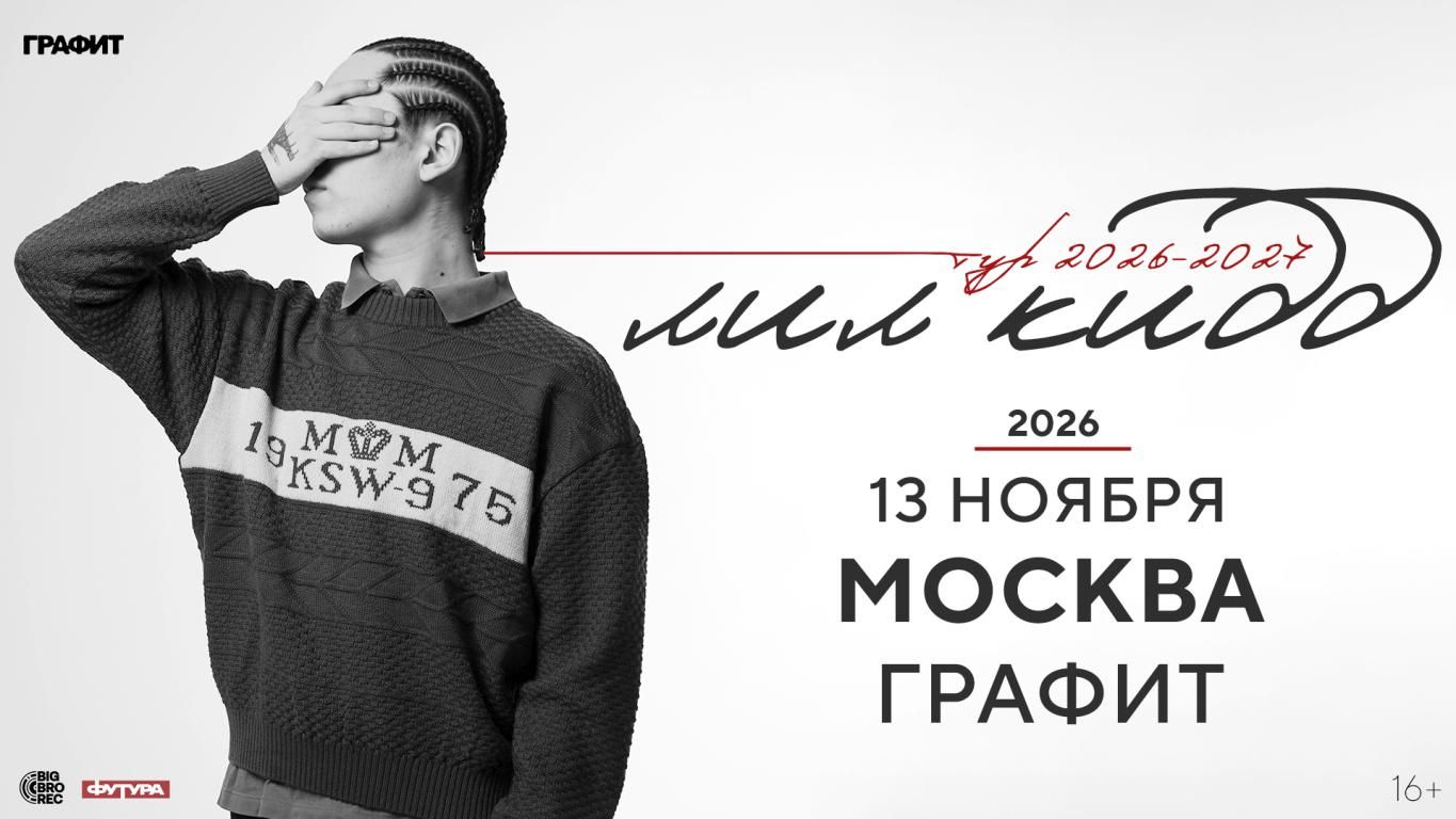 Концерт лил кидд