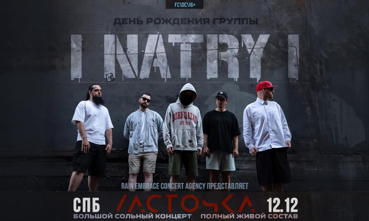 Концерт Natry