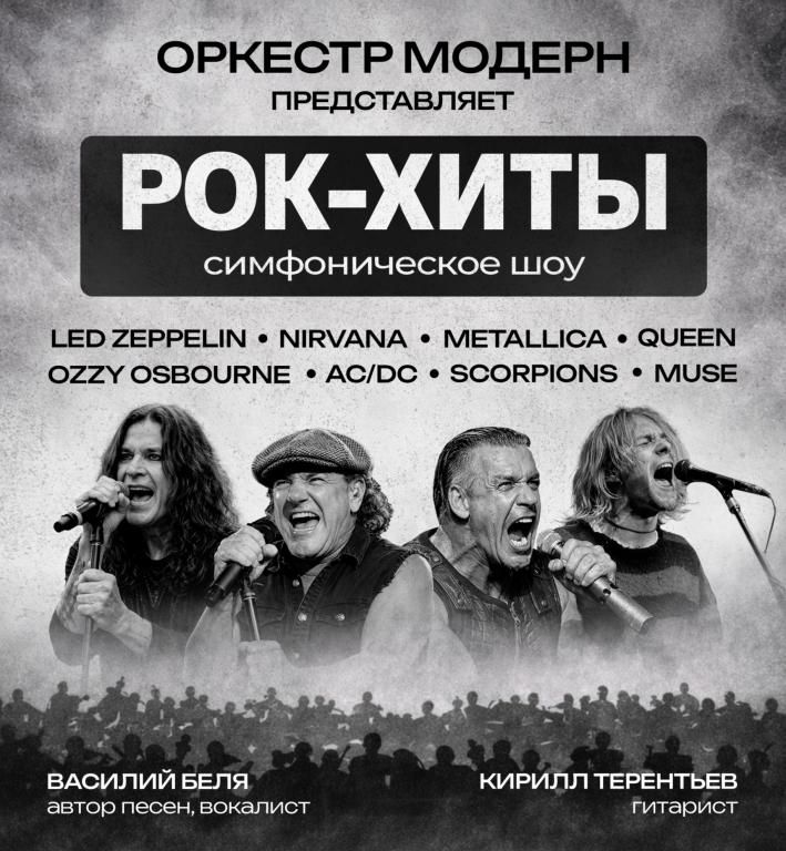 Концерт Рок-хиты vol.2 - симфоническое шоу Оркестр "Модерн".