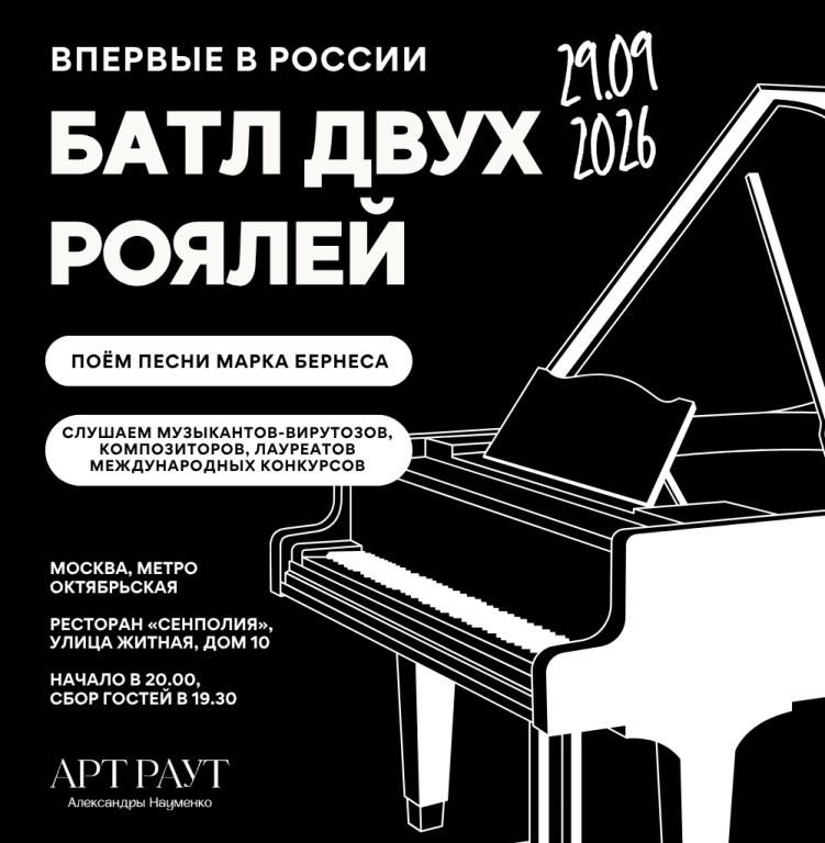 Концерт БАТЛ ДВУХ РОЯЛЕЙ